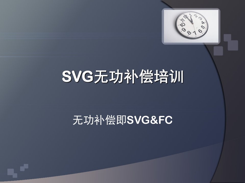 SVG无功补偿培训