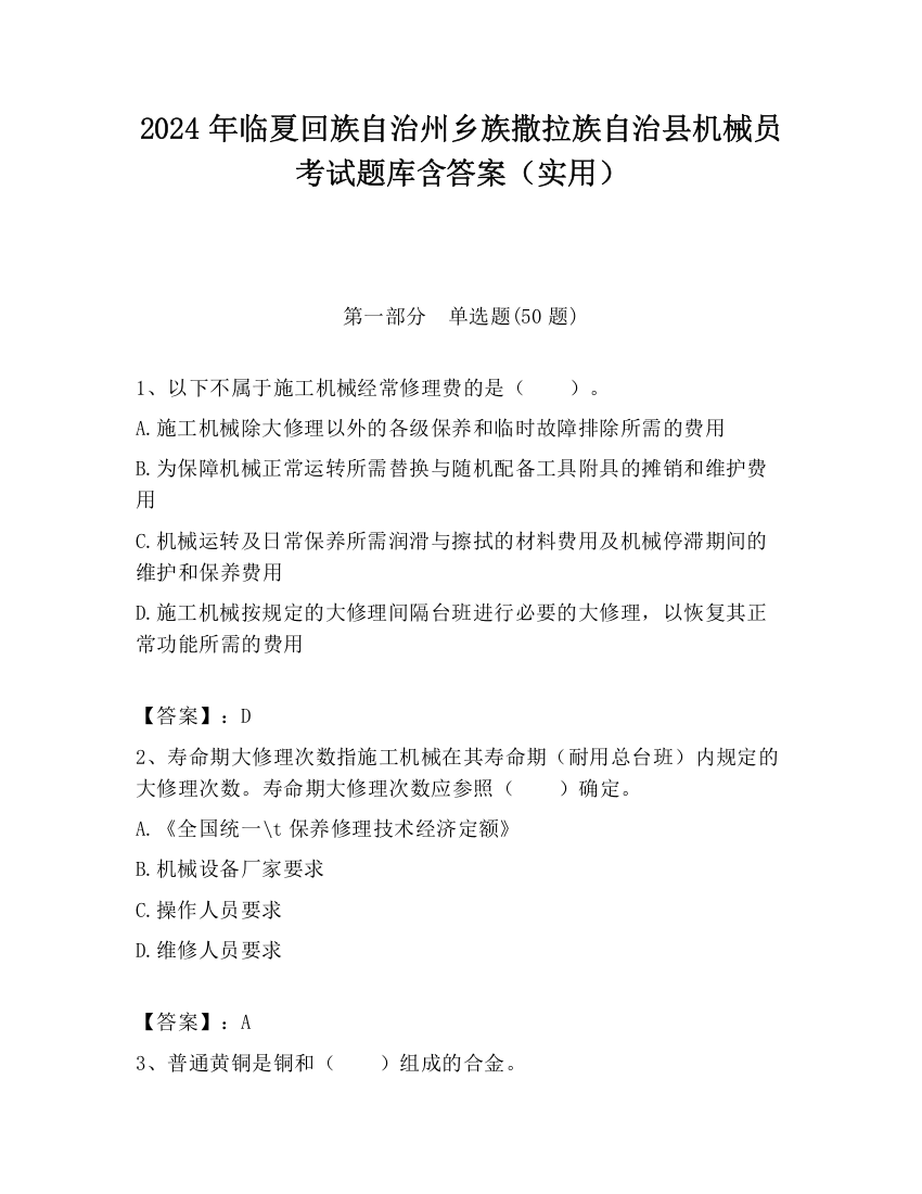 2024年临夏回族自治州乡族撒拉族自治县机械员考试题库含答案（实用）