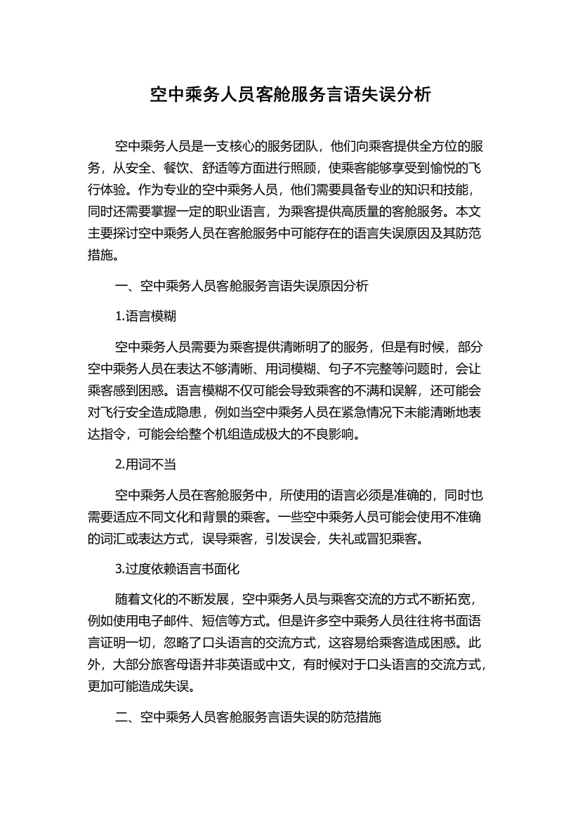 空中乘务人员客舱服务言语失误分析