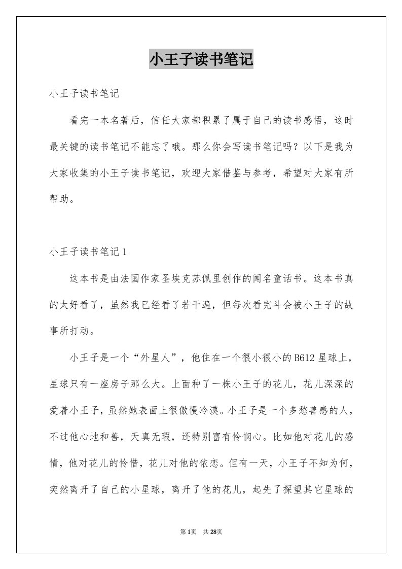 小王子读书笔记汇编