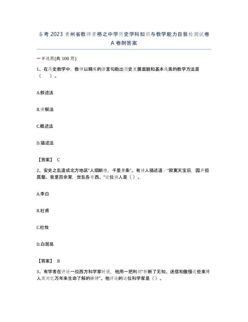 备考2023贵州省教师资格之中学历史学科知识与教学能力自我检测试卷A卷附答案