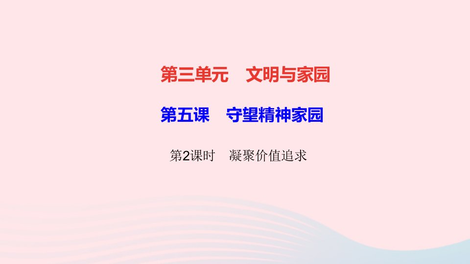 九年级道德与法治上册第三单元文明与家园第五课守望精神家园第2框凝聚价值追求作业课件新人教版