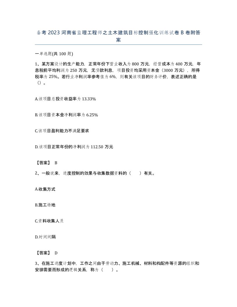 备考2023河南省监理工程师之土木建筑目标控制强化训练试卷B卷附答案