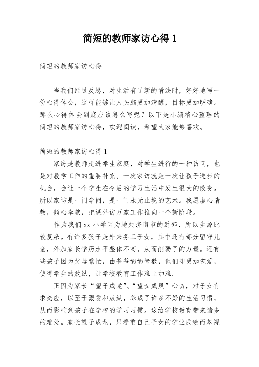 简短的教师家访心得1