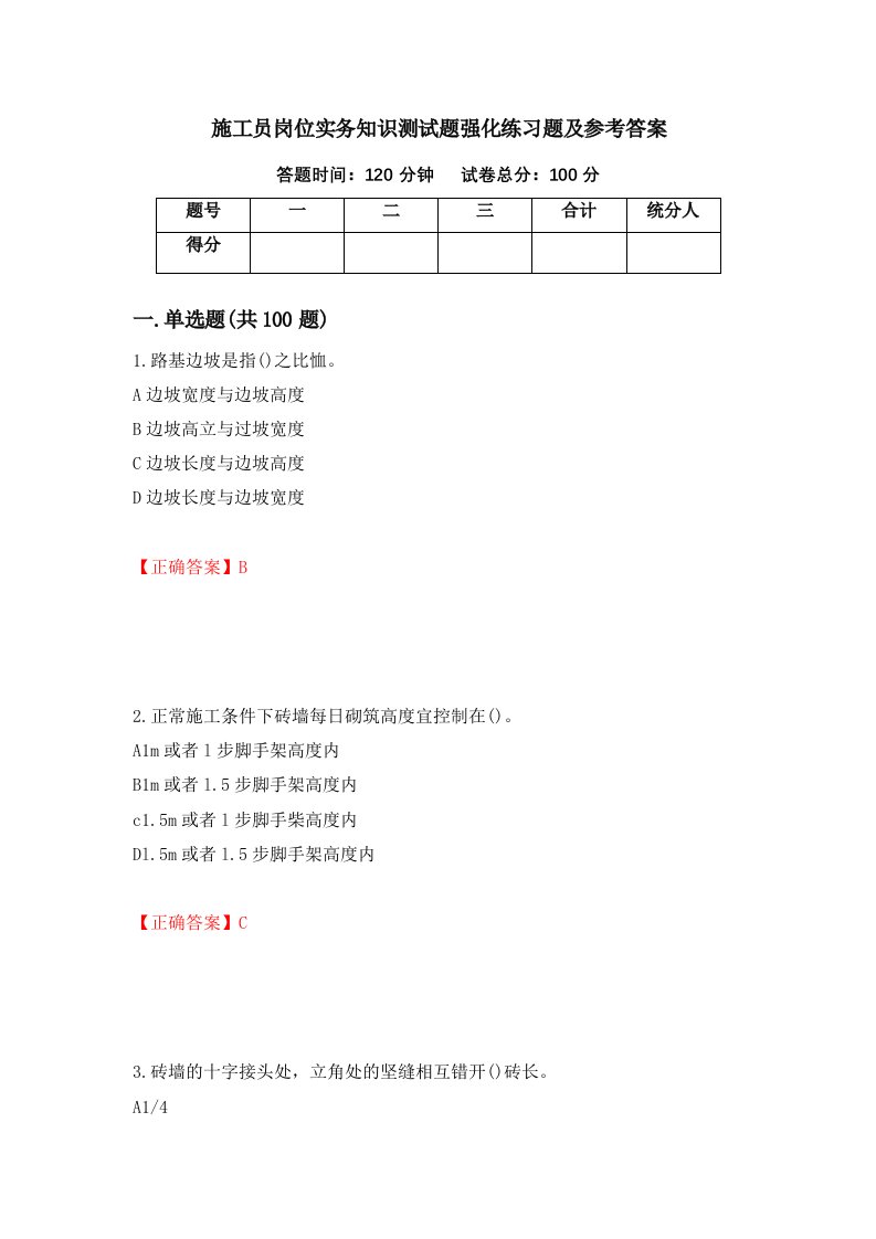 施工员岗位实务知识测试题强化练习题及参考答案94