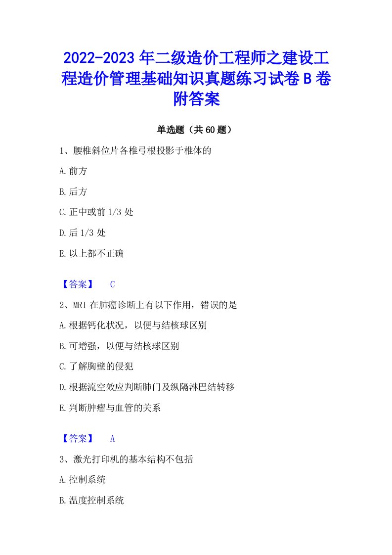 2022-2023年二级造价工程师之建设工程造价管理基础知识真题练习试卷B卷附答案