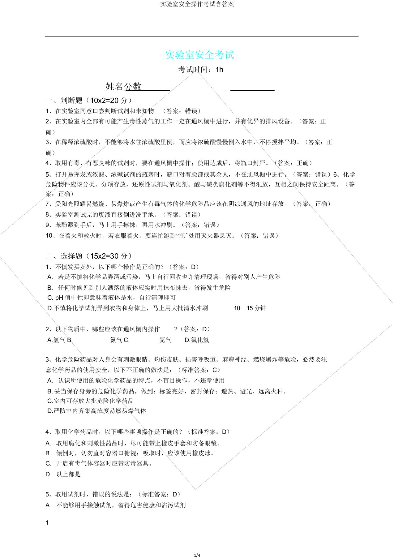 实验室安全操作考试含答案