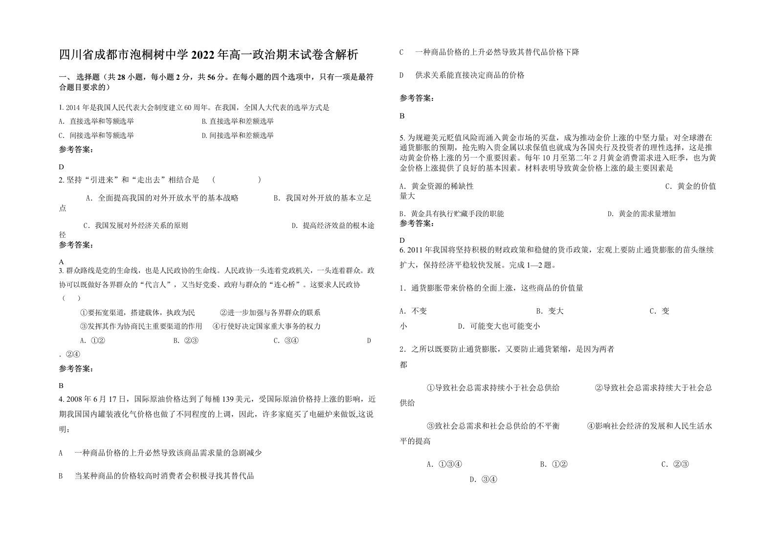 四川省成都市泡桐树中学2022年高一政治期末试卷含解析