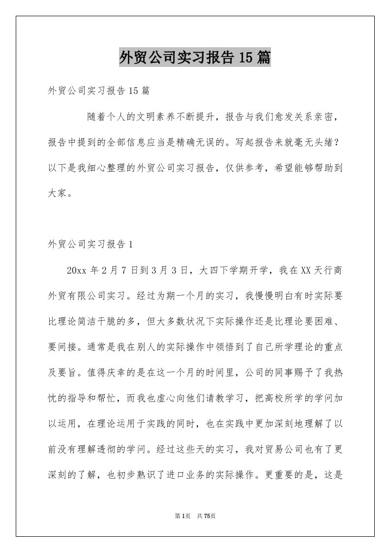 外贸公司实习报告15篇范本