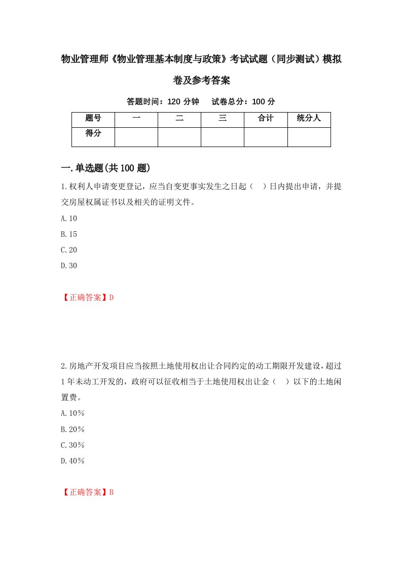 物业管理师物业管理基本制度与政策考试试题同步测试模拟卷及参考答案第83套