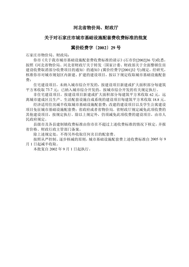 河北省物价局、财政厅关于对石家庄市城市基础设施配套费收费标准的批复冀价经费字〔2002〕29号