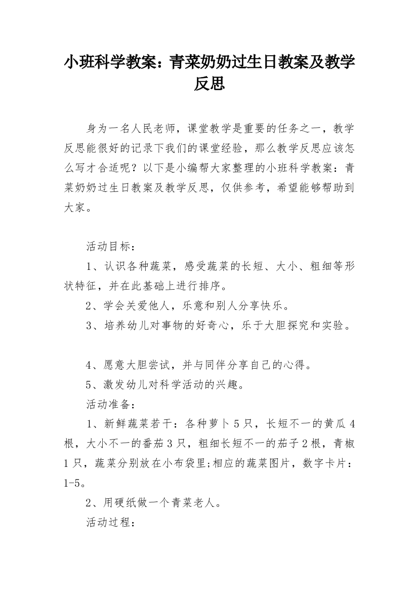 小班科学教案：青菜奶奶过生日教案及教学反思