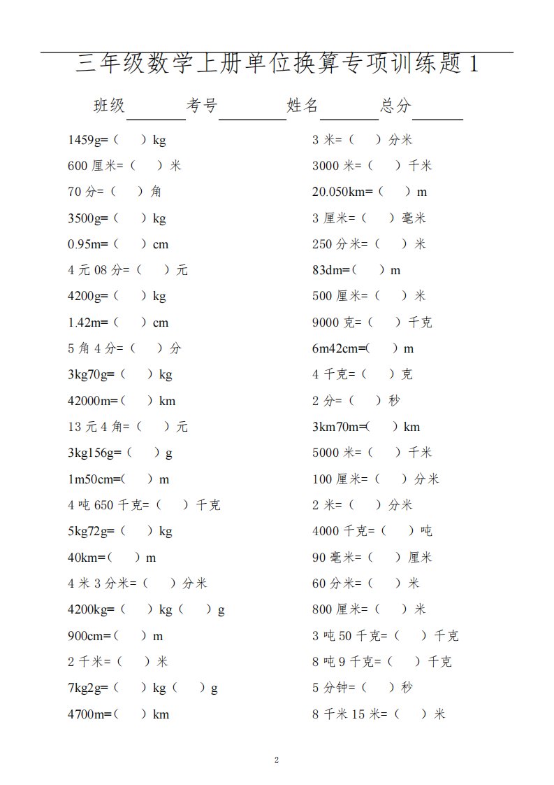 小学数学三年级上册单位换算专项训练题