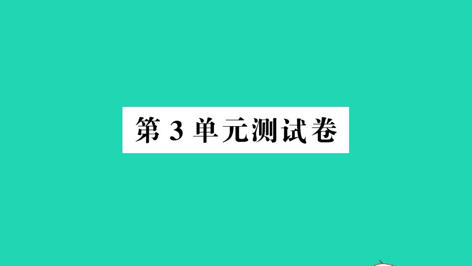 六年级数学上册第3单元测试课件新人教版