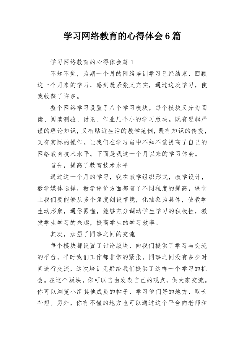 学习网络教育的心得体会6篇