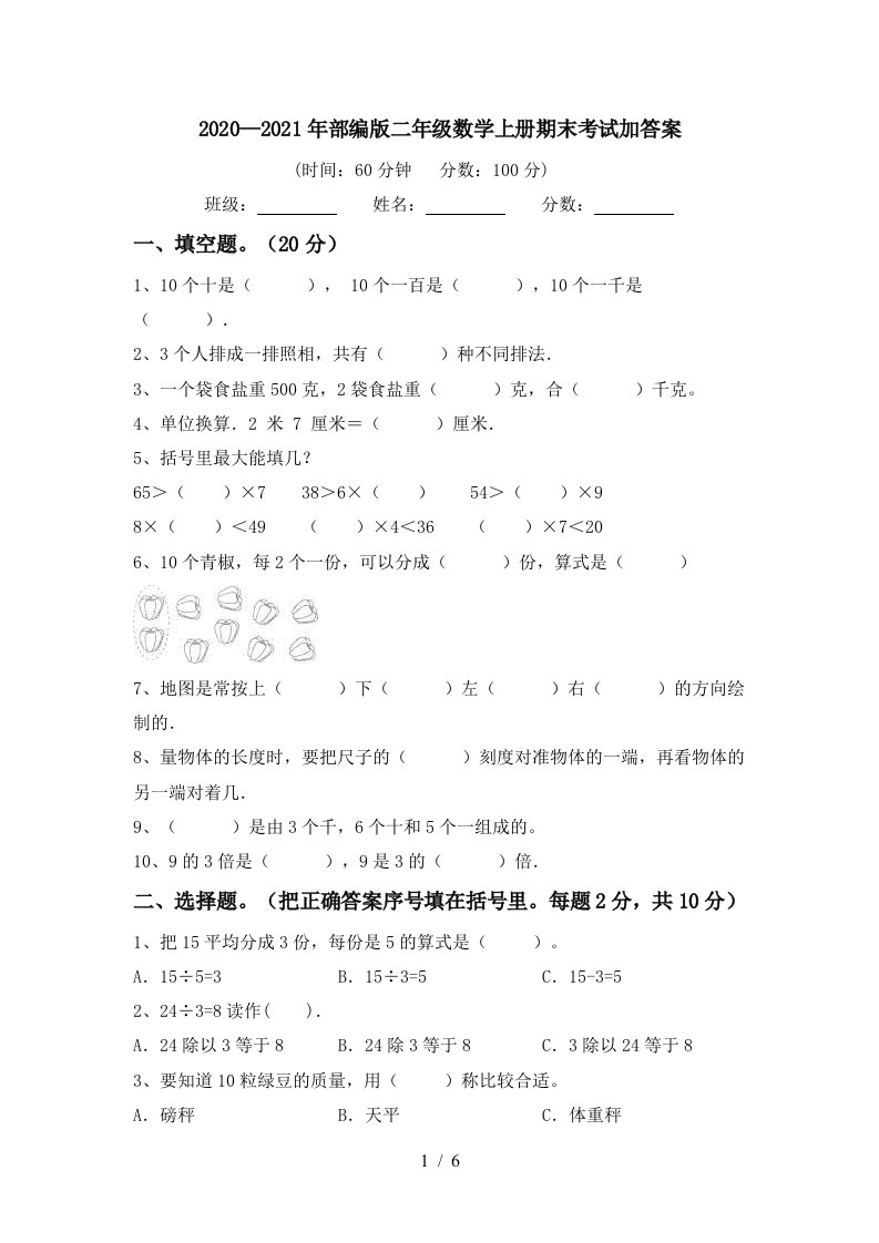 20202021年部编版二年级数学上册期末考试加答案