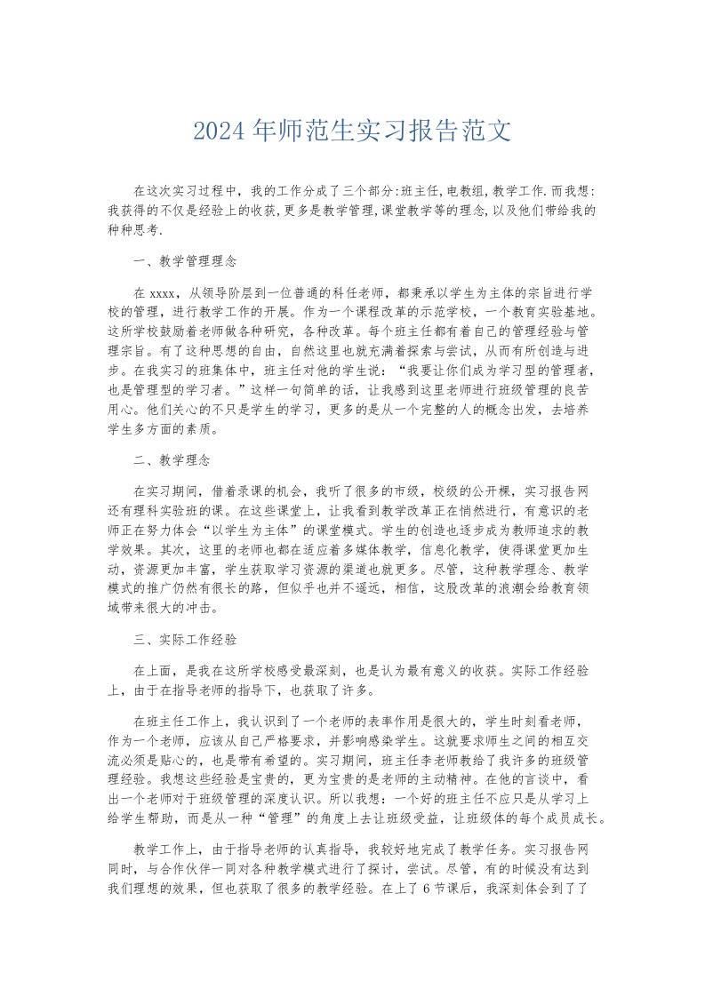 实习报告2024年师范生实习报告范文