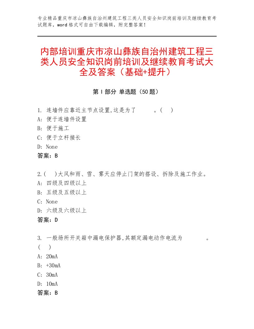 内部培训重庆市凉山彝族自治州建筑工程三类人员安全知识岗前培训及继续教育考试大全及答案（基础+提升）