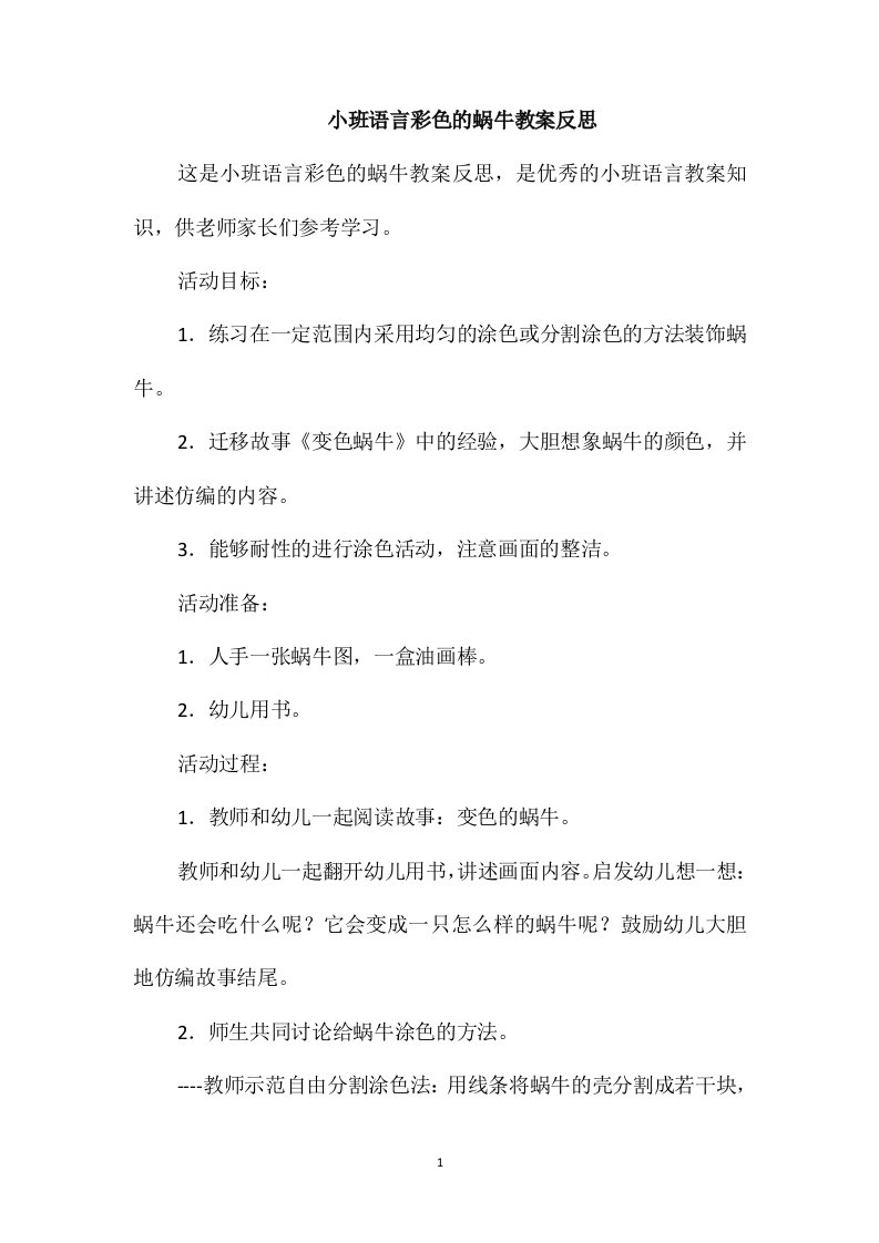 小班语言彩色的蜗牛教案反思