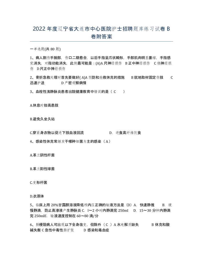 2022年度辽宁省大连市中心医院护士招聘题库练习试卷B卷附答案