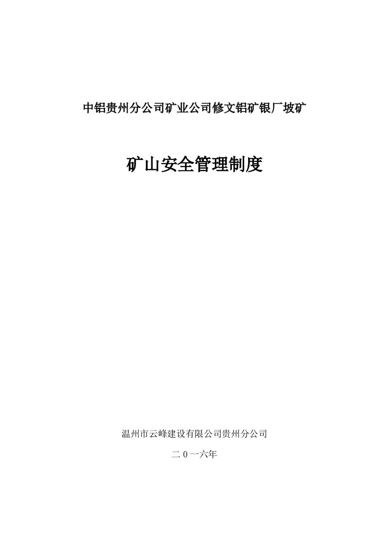 金属非金属矿山安全管理制度汇编(修改)