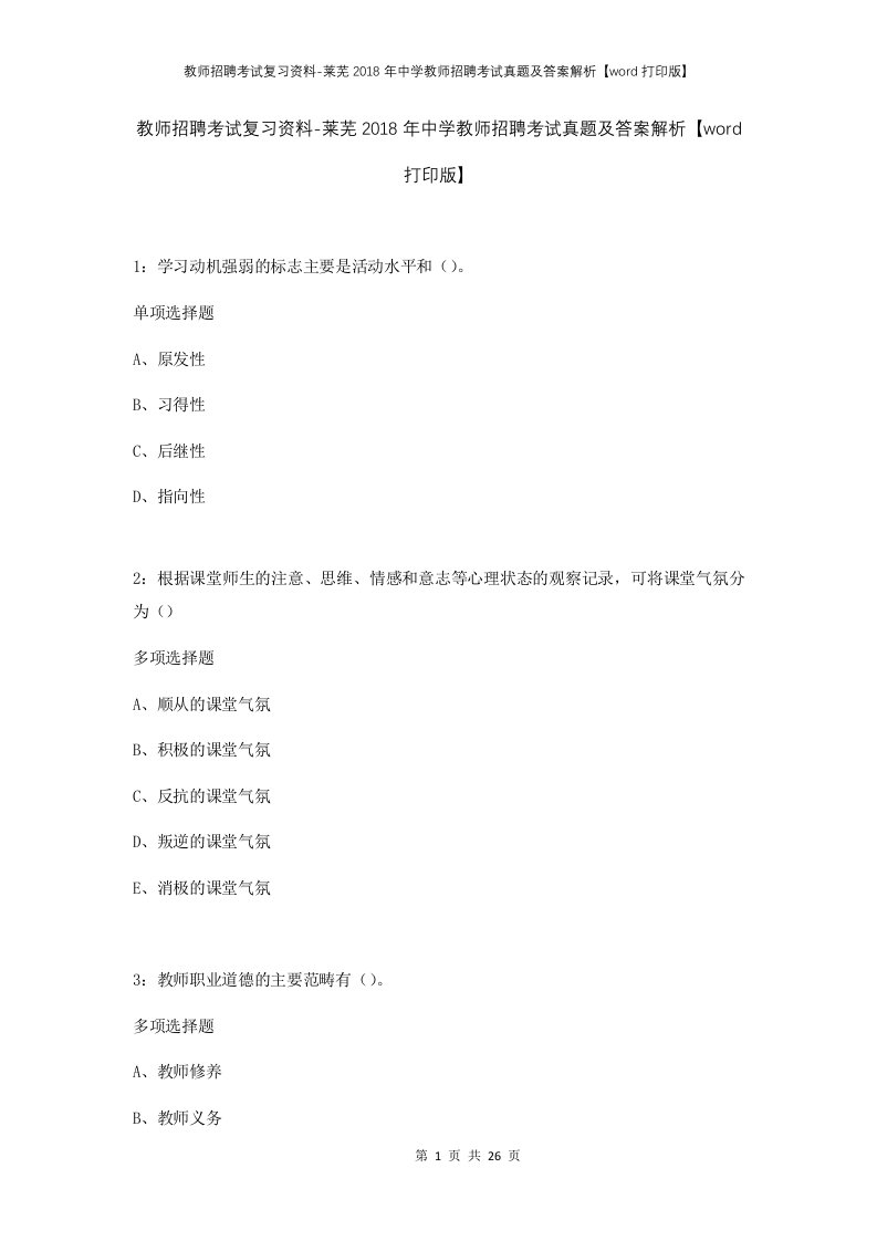 教师招聘考试复习资料-莱芜2018年中学教师招聘考试真题及答案解析word打印版