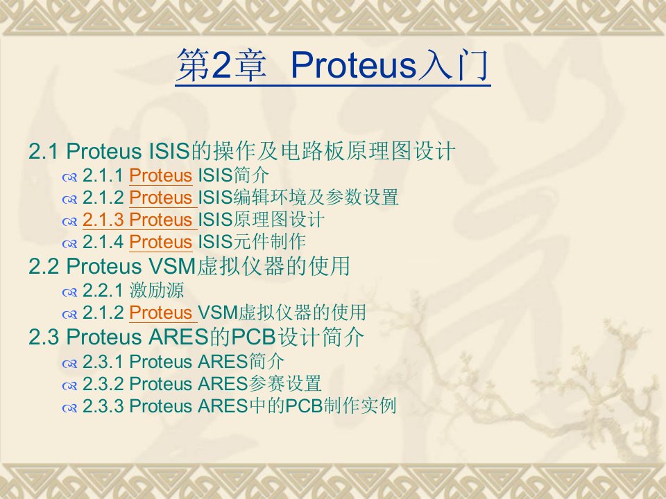 Proteus入门-课件·PPT