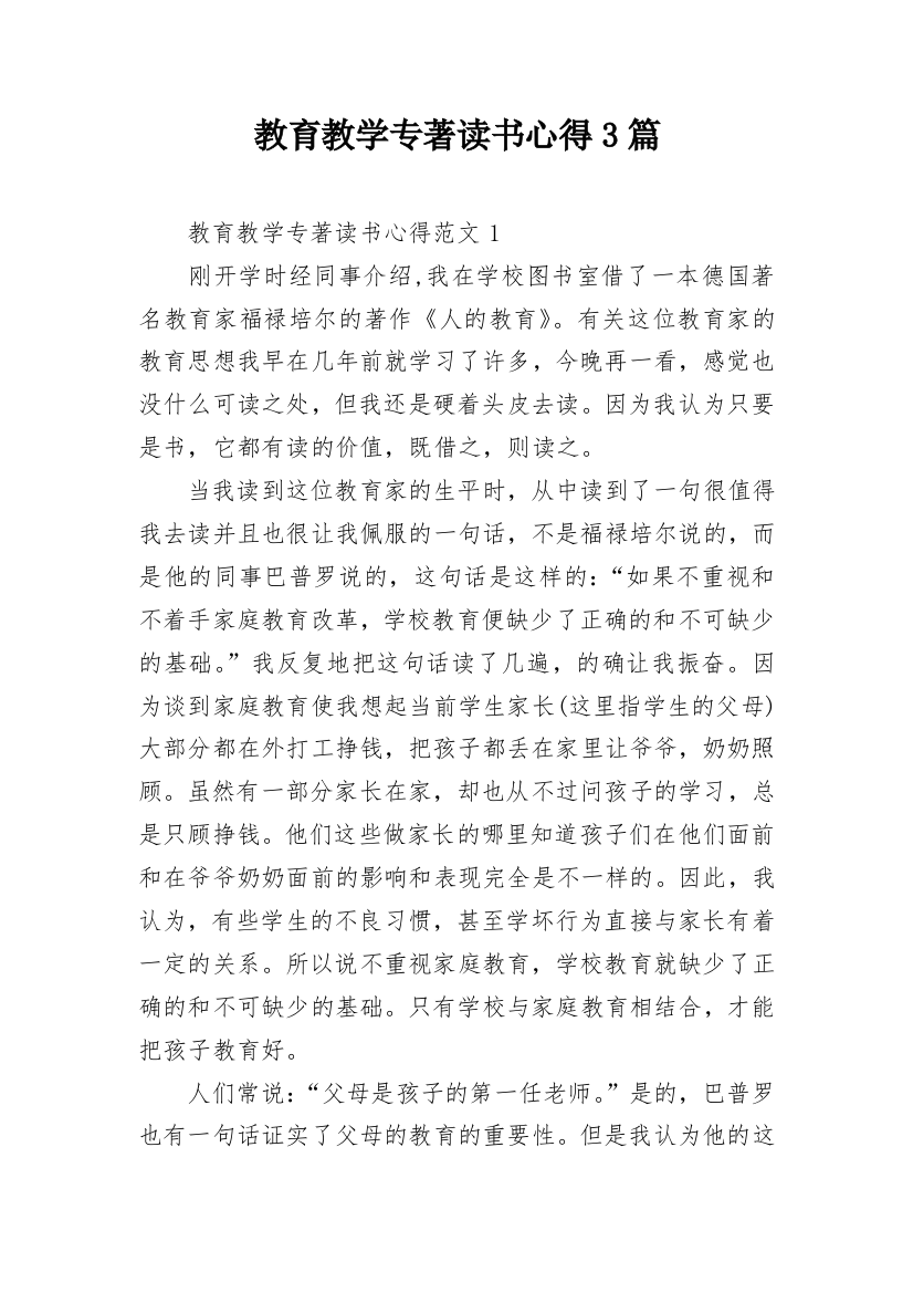 教育教学专著读书心得3篇