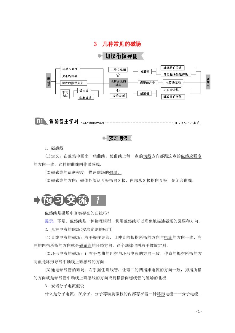 2020_2021学年高中物理第三章磁场3几种常见的磁场学案新人教版选修3_1