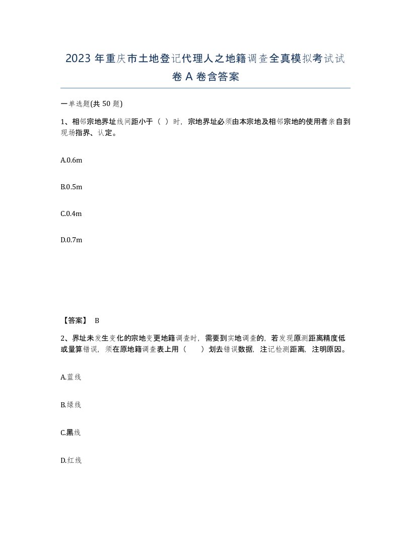 2023年重庆市土地登记代理人之地籍调查全真模拟考试试卷A卷含答案