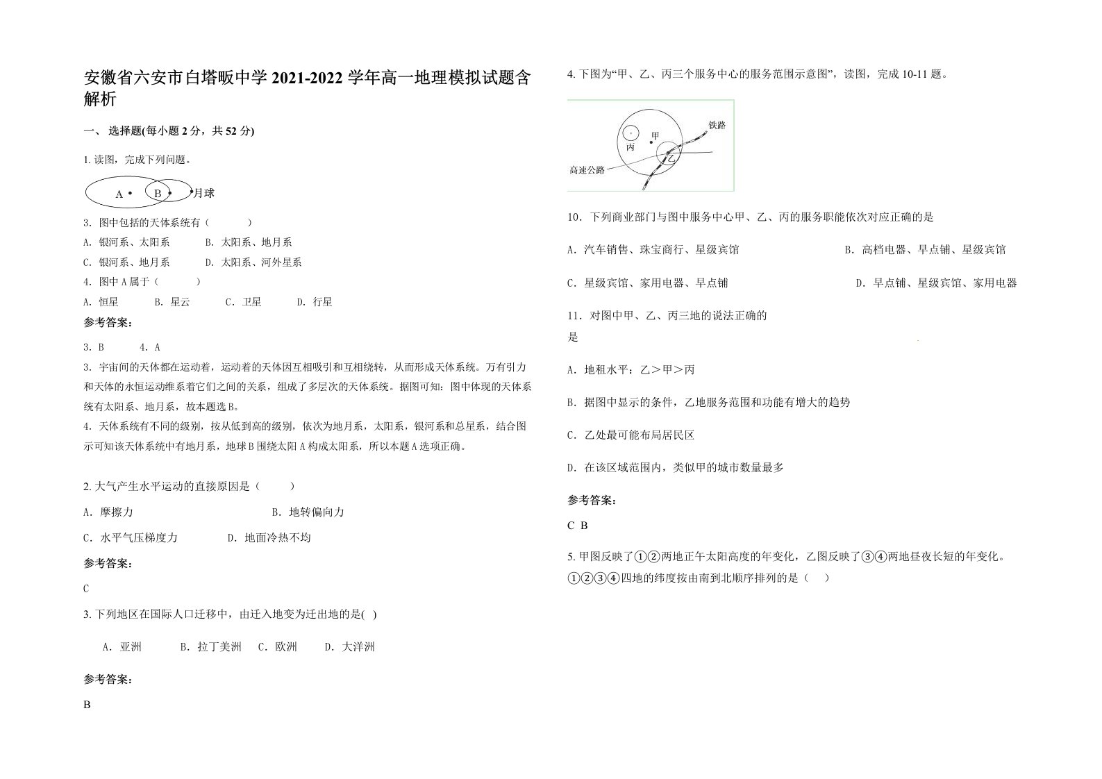 安徽省六安市白塔畈中学2021-2022学年高一地理模拟试题含解析