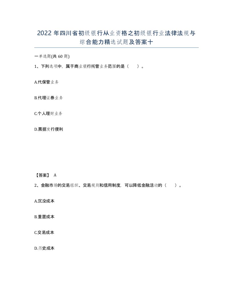 2022年四川省初级银行从业资格之初级银行业法律法规与综合能力试题及答案十