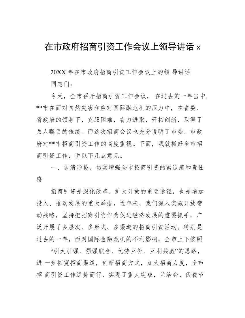 在市政府招商引资工作会议上领导讲话x