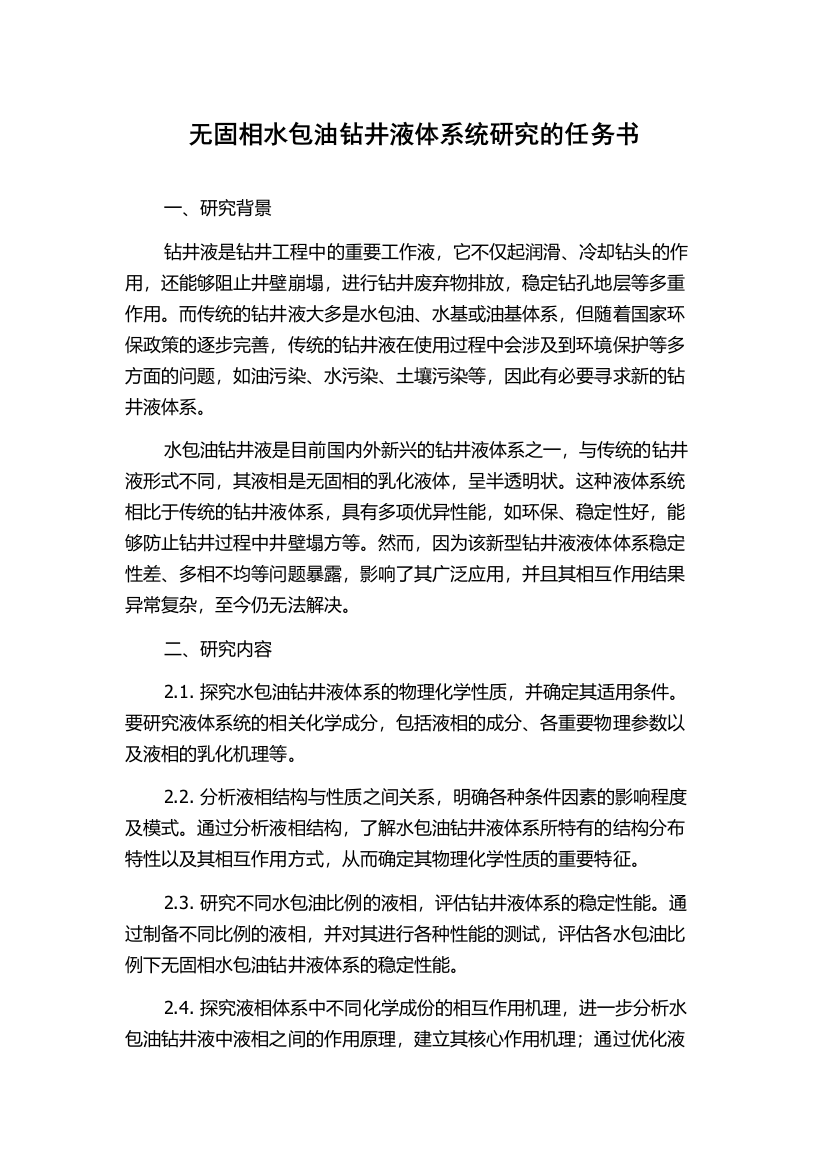 无固相水包油钻井液体系统研究的任务书