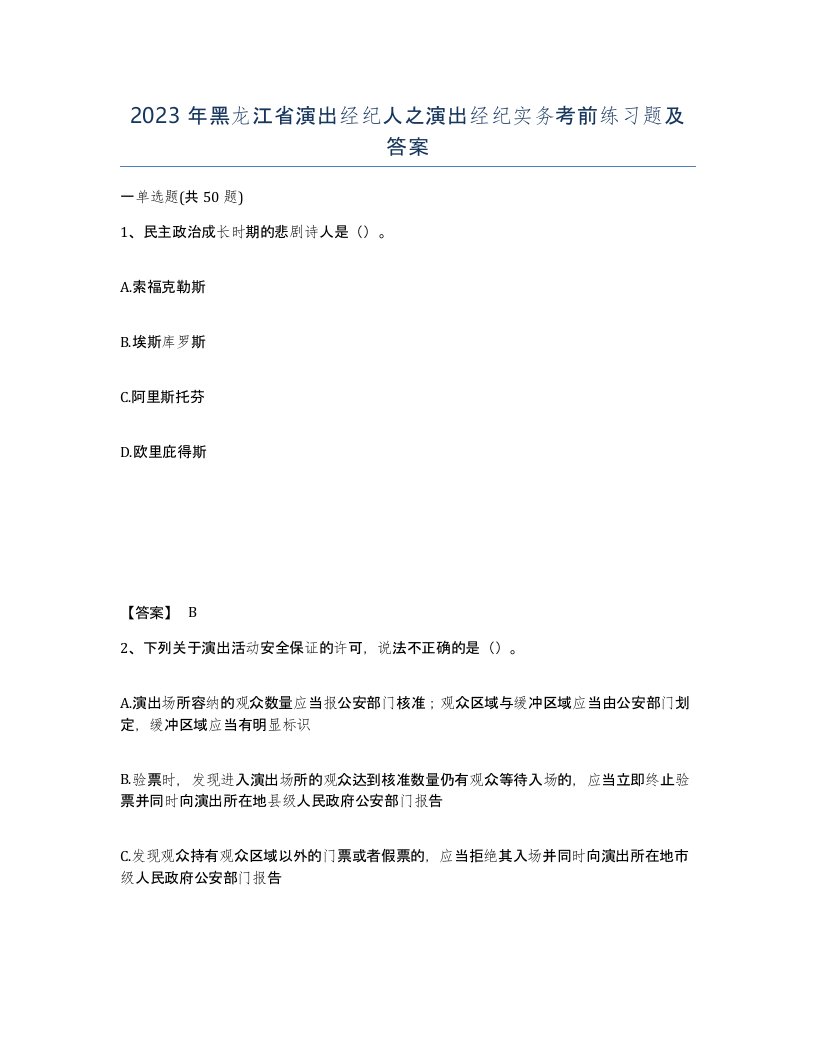 2023年黑龙江省演出经纪人之演出经纪实务考前练习题及答案