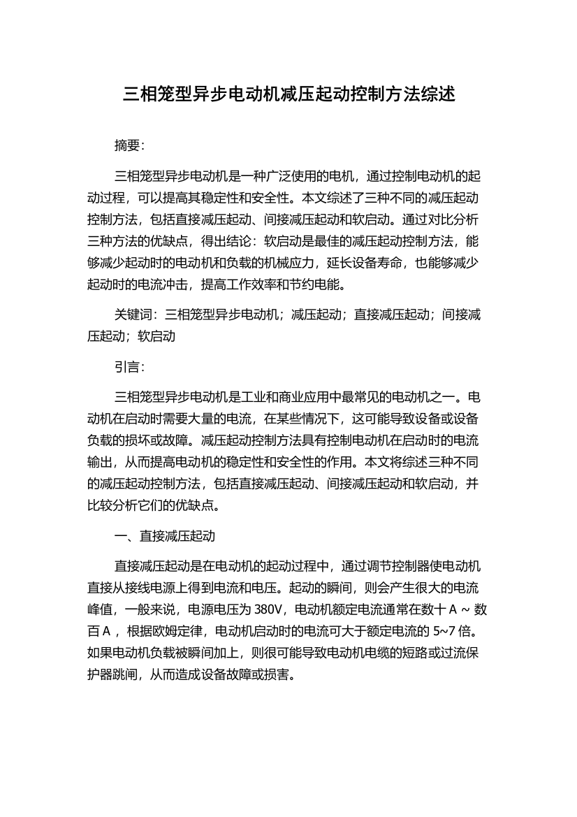 三相笼型异步电动机减压起动控制方法综述