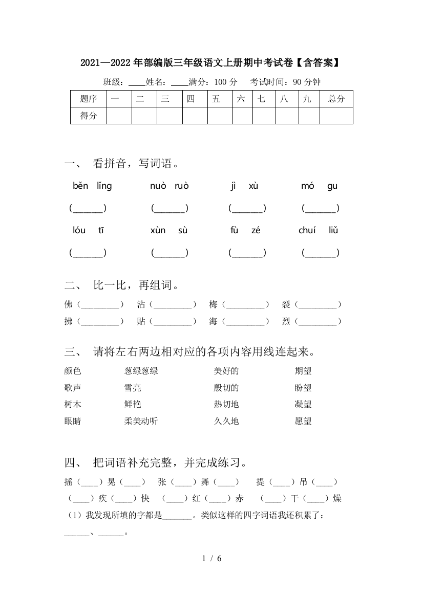 2021—2022年部编版三年级语文上册期中考试卷【含答案】