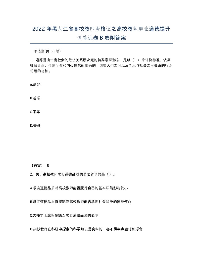 2022年黑龙江省高校教师资格证之高校教师职业道德提升训练试卷B卷附答案