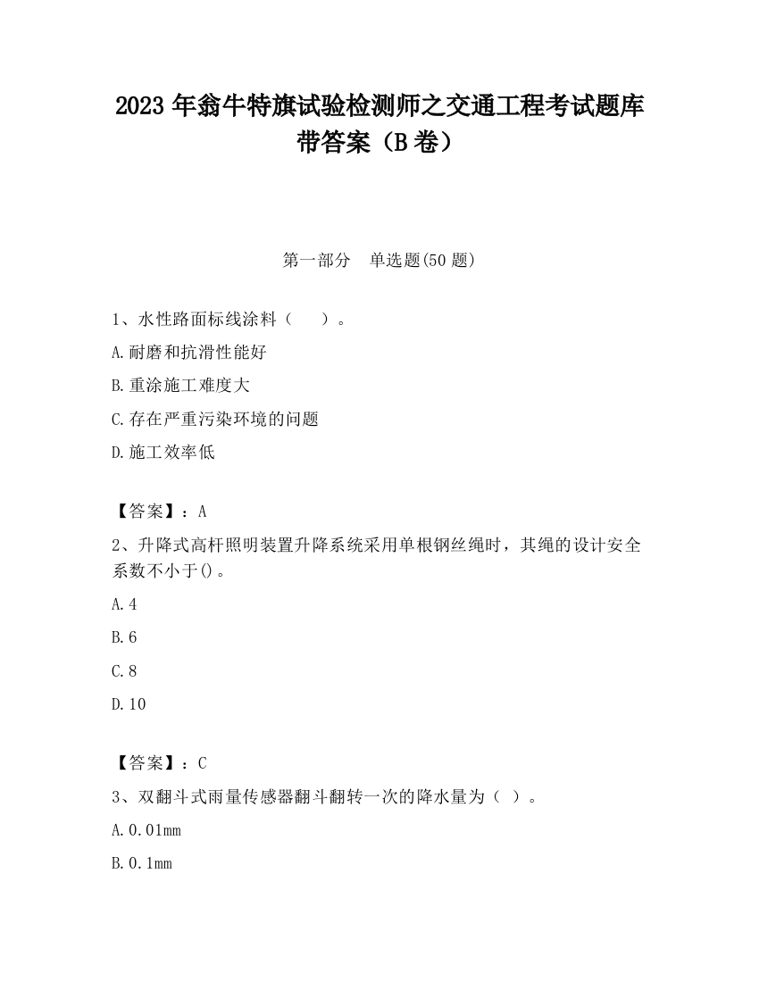 2023年翁牛特旗试验检测师之交通工程考试题库带答案（B卷）