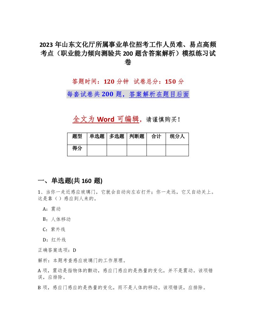 2023年山东文化厅所属事业单位招考工作人员难易点高频考点职业能力倾向测验共200题含答案解析模拟练习试卷