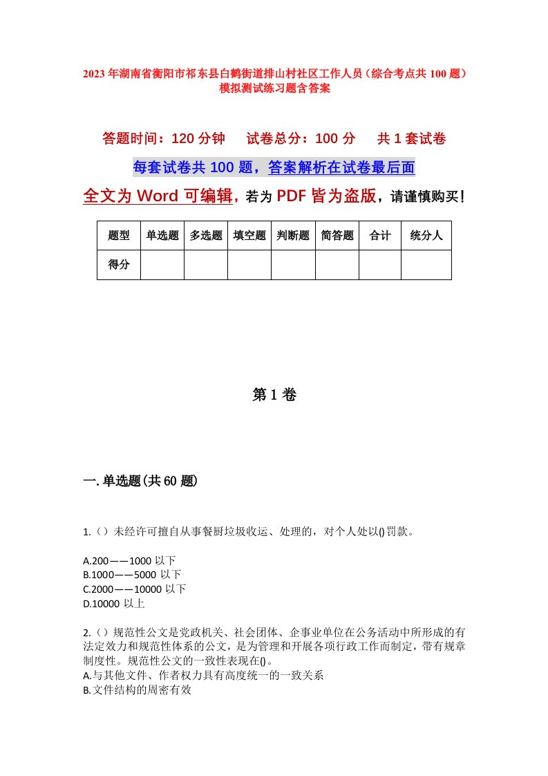 2023年湖南省衡阳市祁东县白鹤街道排山村社区工作人员综合考点共100题模拟测试练习题含答案