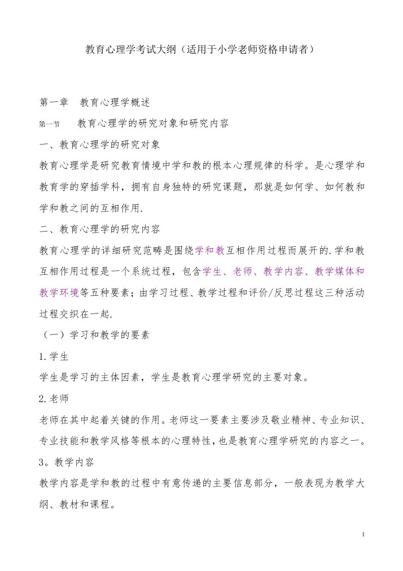 教育心理学考试大纲(适用于小学教师资格申请者)