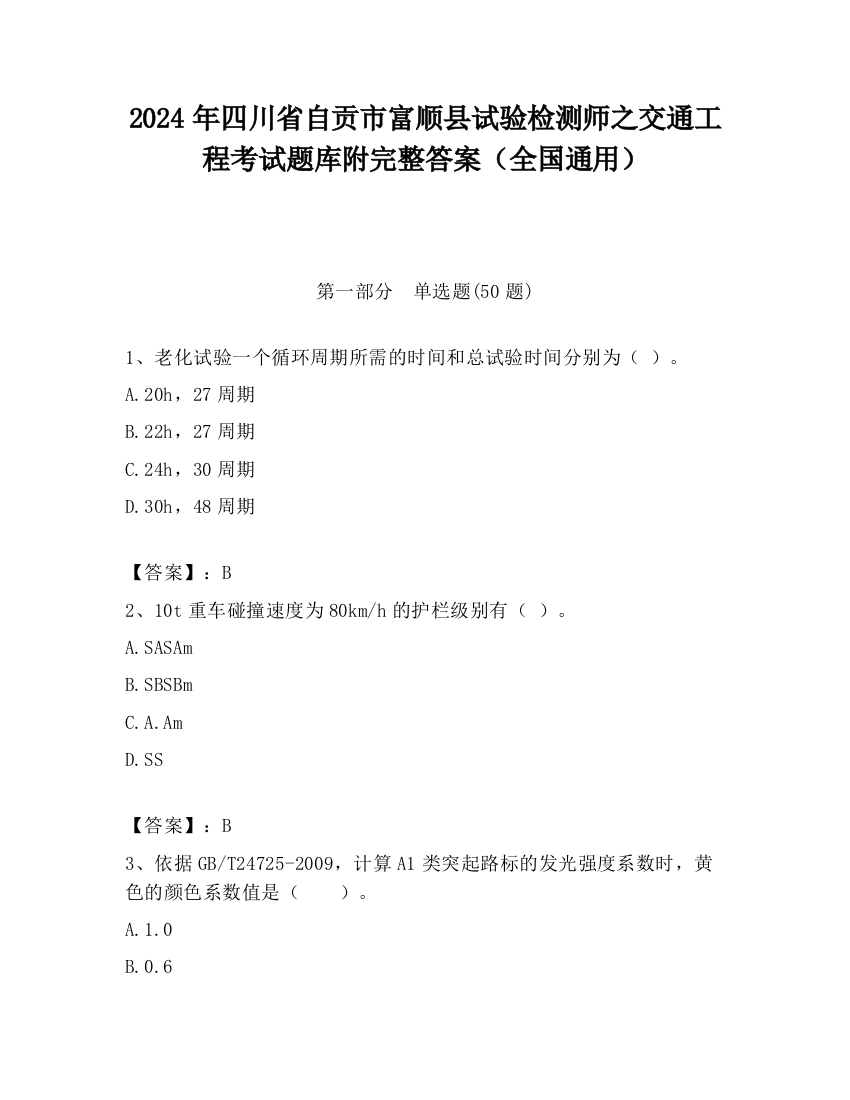 2024年四川省自贡市富顺县试验检测师之交通工程考试题库附完整答案（全国通用）