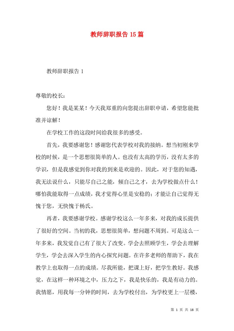 教师辞职报告15篇一2