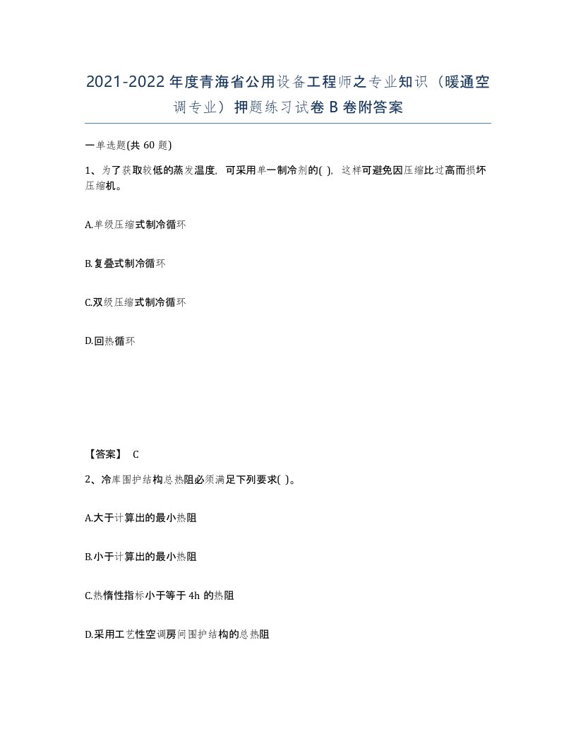 2021-2022年度青海省公用设备工程师之专业知识暖通空调专业押题练习试卷B卷附答案