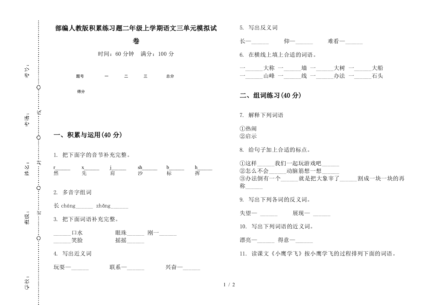 部编人教版积累练习题二年级上学期语文三单元模拟试卷