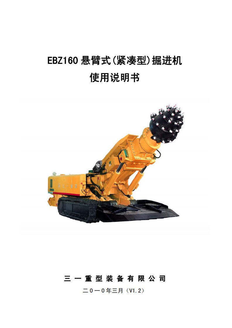 三一重工ebz160产品说明书