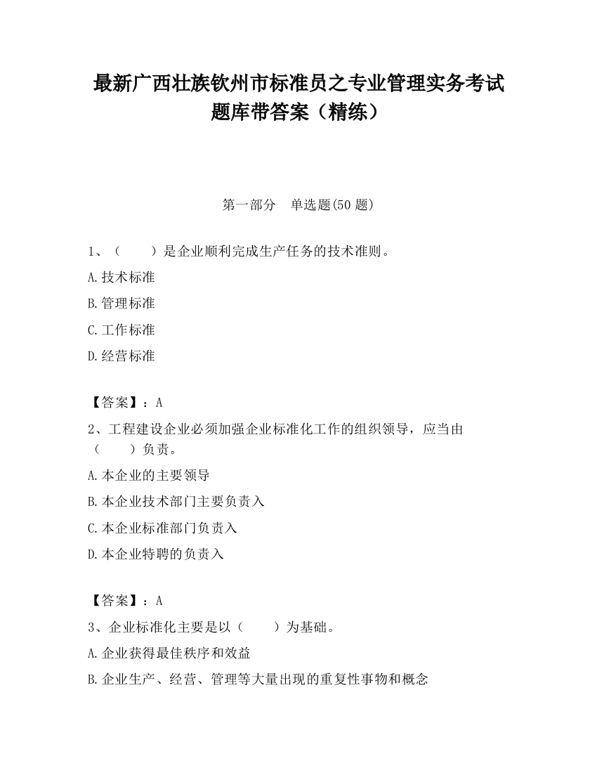 最新广西壮族钦州市标准员之专业管理实务考试题库带答案（精练）