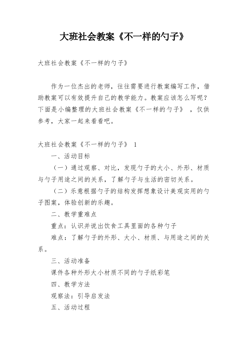 大班社会教案《不一样的勺子》