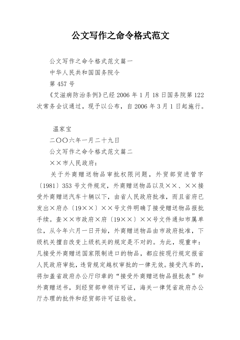 公文写作之命令格式范文